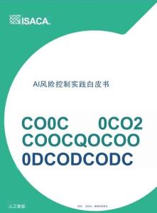 ISACA2025年AI风险控制实践白皮书
