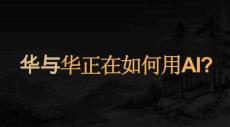 培训课件 -华与华正在如何用AI