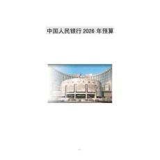 中国人民银行2026年预算