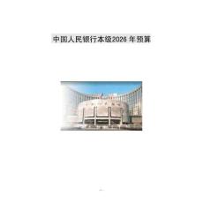 中国人民银行本级2026年预算