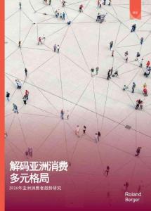 2026年亚洲消费者趋势研究-罗兰贝格-202608