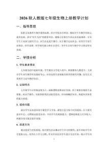 2026年秋季学期初中人教版（新教材）生物七年级上册教学计划附进度表