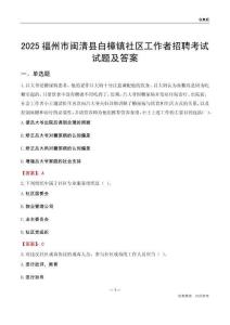 福州市闽清县白樟镇社区工作者招聘考试试题及答案