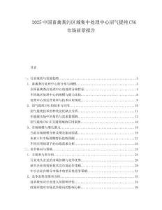 2025中国畜禽粪污区域集中处理中心沼气提纯CNG市场前景报告.docx
