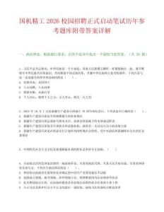 国机精工2026校园招聘正式启动笔试历年参考题库附带答案详解.docx
