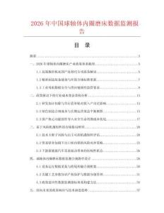 2026年中国球轴体内圈磨床数据监测报告.docx