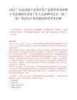2025广东汕尾海丰县国有资产监督管理局招聘6名县属国有企业工作人员拟聘用人员（第三批）笔试历年参考题库附带答案详解.docx