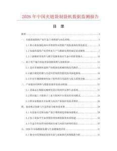 2026年中国夹链袋制袋机数据监测报告.docx