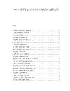 2025中国粉笔行业经销商管理与渠道冲突解决报告.docx