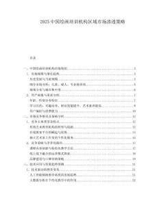 2025中国绘画培训机构区域市场渗透策略.docx