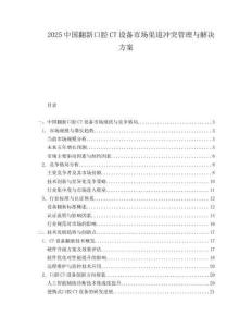 2025中国翻新口腔CT设备市场渠道冲突管理与解决方案.docx