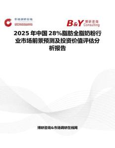 2025年中国28%脂肪全脂奶粉行业市场前景预测及投资价值评估分析报告