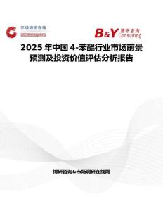 2025年中国4-苯醌行业市场前景预测及投资价值评估分析报告