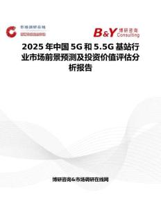 2025年中国5G和5.5G基站行业市场前景预测及投资价值评估分析报告