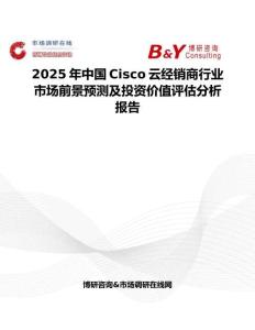 2025年中国Cisco云经销商行业市场前景预测及投资价值评估分析报告