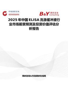 2025年中国ELISA洗涤缓冲液行业市场前景预测及投资价值评估分析报告