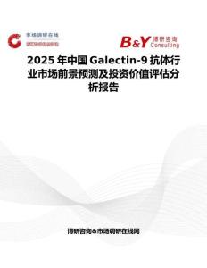 2025年中国Galectin-9抗体行业市场前景预测及投资价值评估分析报告