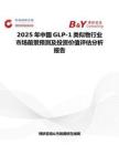 2025年中国GLP-1类似物行业市场前景预测及投资价值评估分析报告