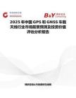 2025年中国GPS和GNSS车载天线行业市场前景预测及投资价值评估分析报告