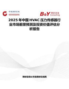 2025年中国HVAC压力传感器行业市场前景预测及投资价值评估分析报告