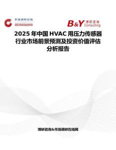2025年中国HVAC用压力传感器行业市场前景预测及投资价值评估分析报告