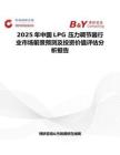 2025年中国LPG 压力调节器行业市场前景预测及投资价值评估分析报告