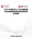 2025年中国Mini LED返修设备行业市场前景预测及投资价值评估分析报告