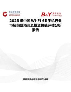 2025年中国Wi-Fi 6E手机行业市场前景预测及投资价值评估分析报告