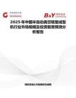 2025年中国半自动真空吸塑成型机行业市场规模及投资前景预测分析报告