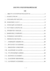 2026学年小学音乐四年级合唱活动方案