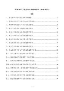 2026学年小学英语人教版四年级上册教学设计
