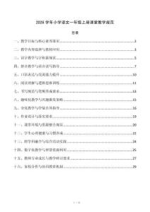 2026学年小学语文一年级上册课堂教学规范