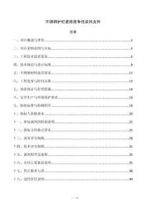 不锈钢护栏更换竞争性谈判文件