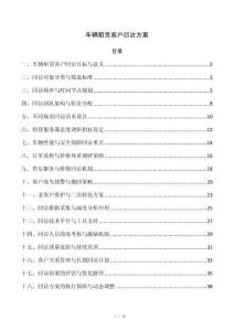 车辆租赁客户回访方案