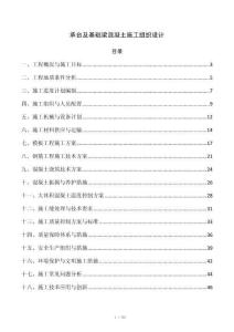 承台及基础梁混凝土施工组织设计