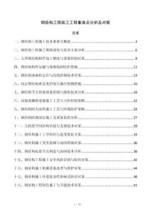 钢结构工程施工工程重难点分析及对策