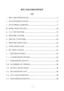 建筑工地扬尘精细化管控规范