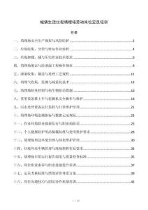 城镇生活垃圾填埋场劳动岗位定员培训