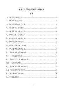 城镇生活垃圾填埋场项目投标文件