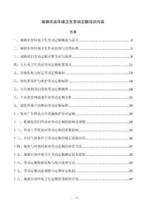 城镇市容环境卫生劳动定额培训内容