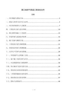 聚乙烯燃气管道工程投标文件