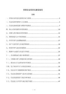 贸易企业信息化建设规范
