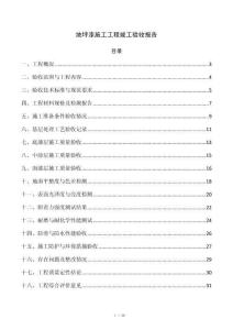 地坪漆施工工程竣工验收报告