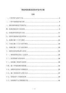 钢结构防腐涂装防护技术方案