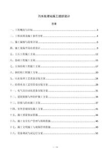 污水处理站施工组织设计