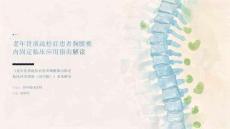 老年骨质疏松症患者胸腰椎内固定临床应用指南解读