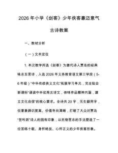 2026年小学《剑客》少年侠客豪迈意气古诗教案
