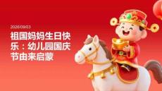 2026年国庆假期幼儿园国庆节的由来
