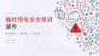 2026年临时用电安全培训课件（图文精编版）