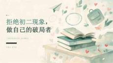 2026年秋季开学初二学生：拒绝初二现象课件